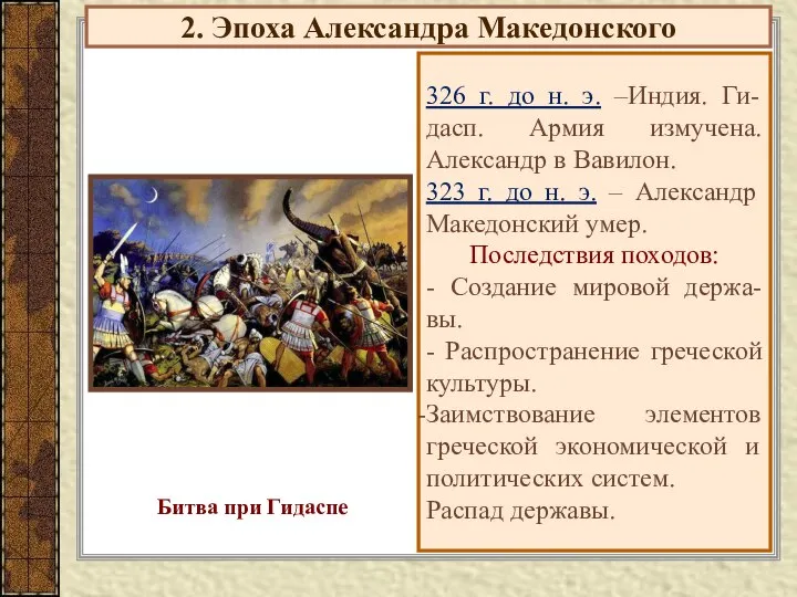 2. Эпоха Александра Македонского 326 г. до н. э. –Индия. Ги-дасп. Армия