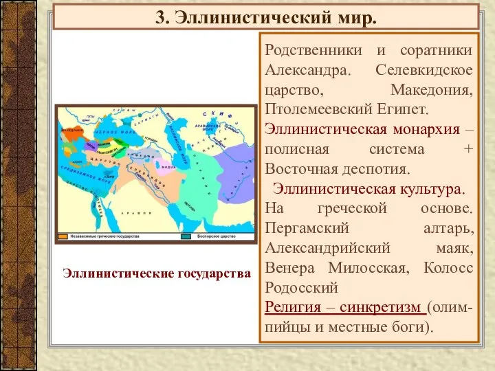 3. Эллинистический мир. Родственники и соратники Александра. Селевкидское царство, Македония, Птолемеевский Египет.