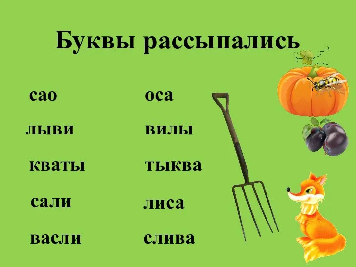 Буквы рассыпались сао лыви кваты сали васли оса вилы тыква лиса слива