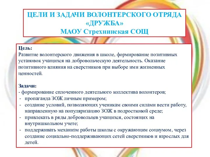 ЦЕЛИ И ЗАДАЧИ ВОЛОНТЕРСКОГО ОТРЯДА «ДРУЖБА» МАОУ Стрехнинская СОЩ Цель: Развитие волонтерского