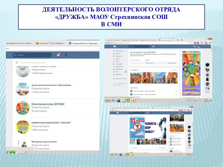 ДЕЯТЕЛЬНОСТЬ ВОЛОНТЕРСКОГО ОТРЯДА «ДРУЖБА» МАОУ Стрехнинская СОШ В СМИ