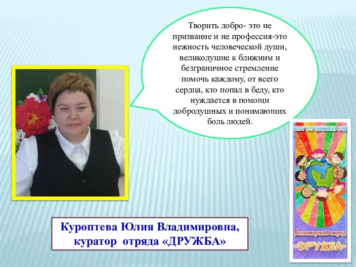 Творить добро- это не призвание и не профессия-это нежность человеческой души, великодушие