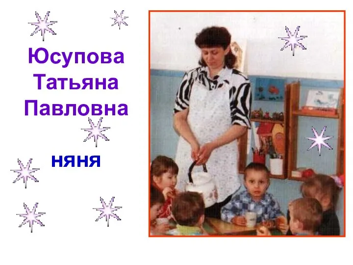 Юсупова Татьяна Павловна няня