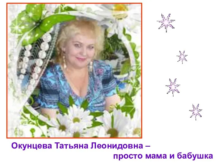 Окунцева Татьяна Леонидовна – просто мама и бабушка