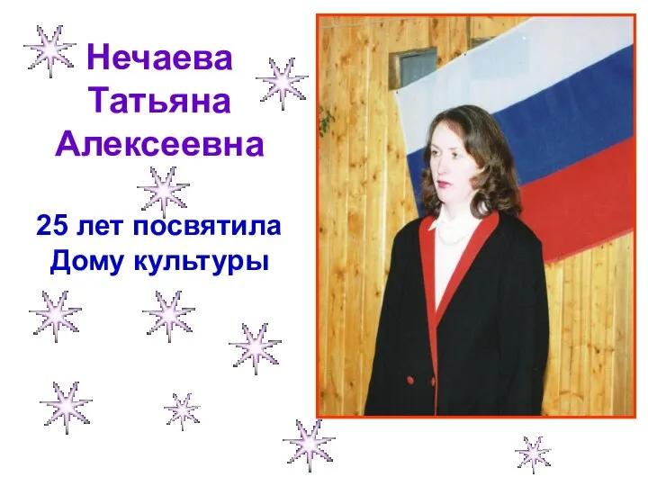 Нечаева Татьяна Алексеевна 25 лет посвятила Дому культуры