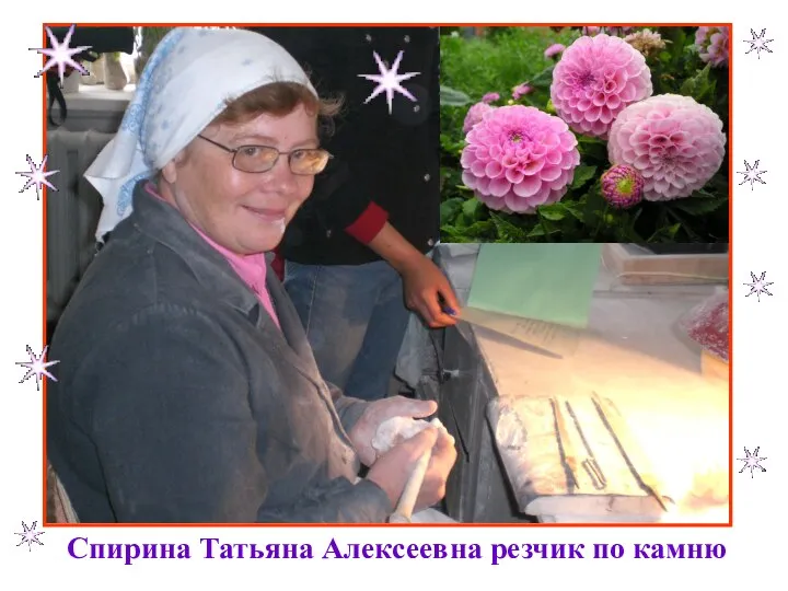 Спирина Татьяна Алексеевна резчик по камню