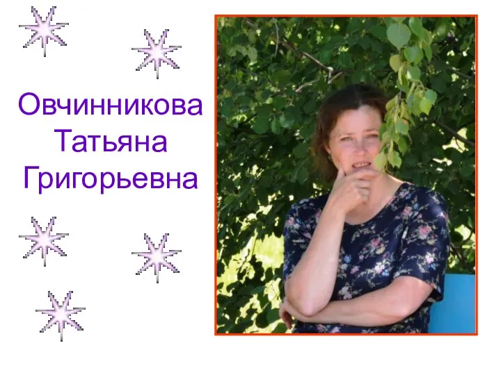 Овчинникова Татьяна Григорьевна