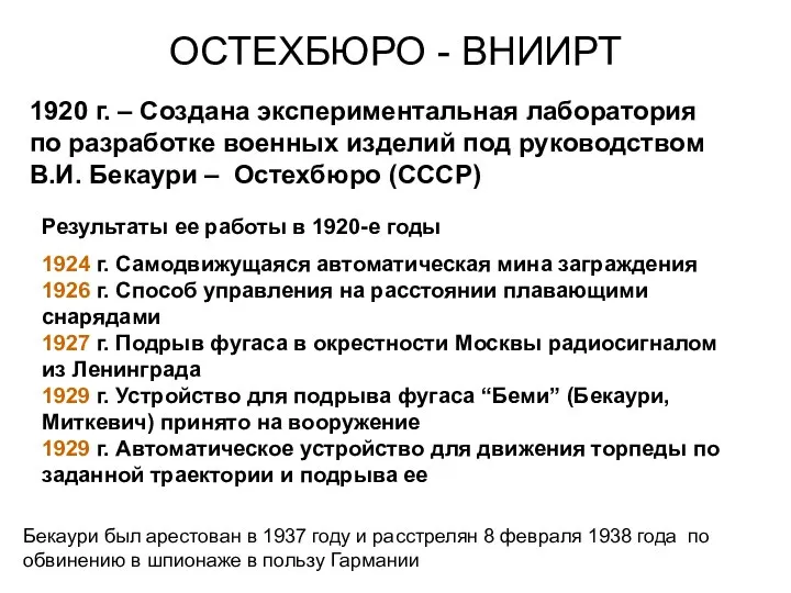 ОСТЕХБЮРО - ВНИИРТ 1920 г. – Создана экспериментальная лаборатория по разработке военных