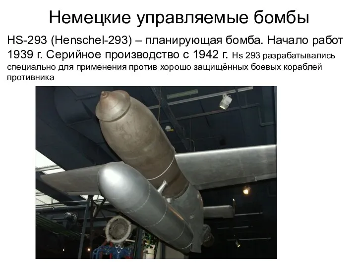 Немецкие управляемые бомбы HS-293 (Henschel-293) – планирующая бомба. Начало работ 1939 г.