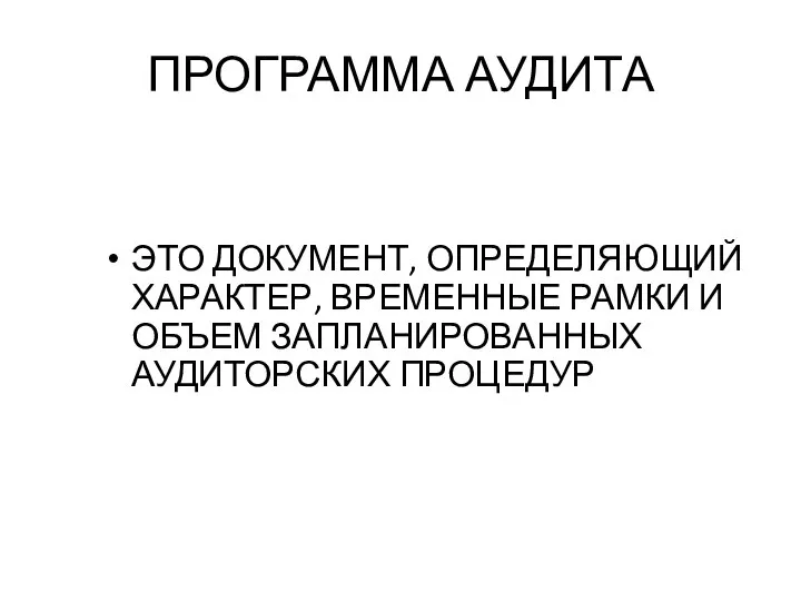 ПРОГРАММА АУДИТА ЭТО ДОКУМЕНТ, ОПРЕДЕЛЯЮЩИЙ ХАРАКТЕР, ВРЕМЕННЫЕ РАМКИ И ОБЪЕМ ЗАПЛАНИРОВАННЫХ АУДИТОРСКИХ ПРОЦЕДУР