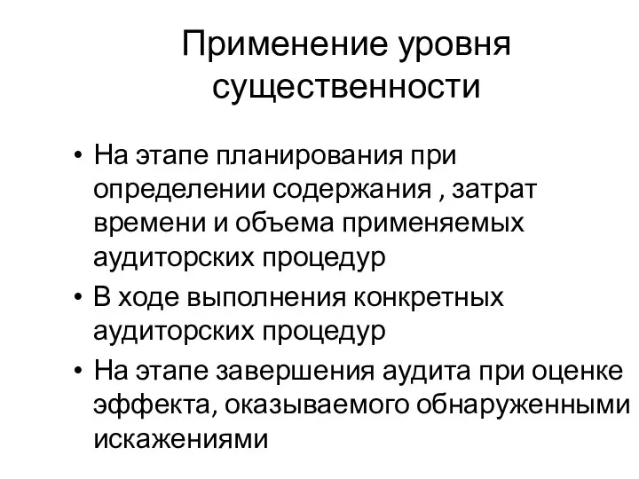 Применение уровня существенности На этапе планирования при определении содержания , затрат времени