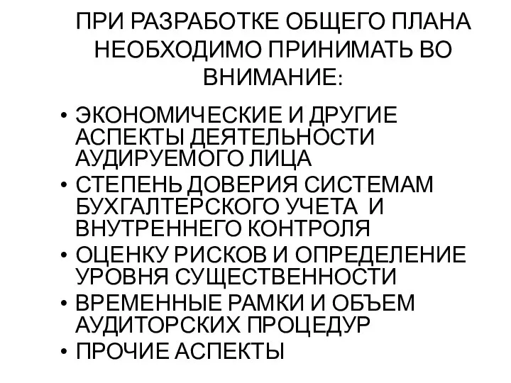 ПРИ РАЗРАБОТКЕ ОБЩЕГО ПЛАНА НЕОБХОДИМО ПРИНИМАТЬ ВО ВНИМАНИЕ: ЭКОНОМИЧЕСКИЕ И ДРУГИЕ АСПЕКТЫ