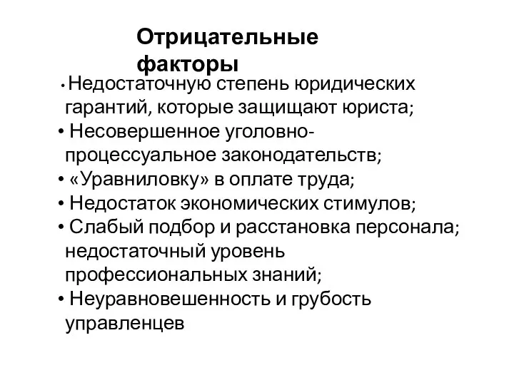 Отрицательные факторы Недостаточную степень юридических гарантий, которые защищают юриста; Несовершенное уголовно-процессуальное законодательств;