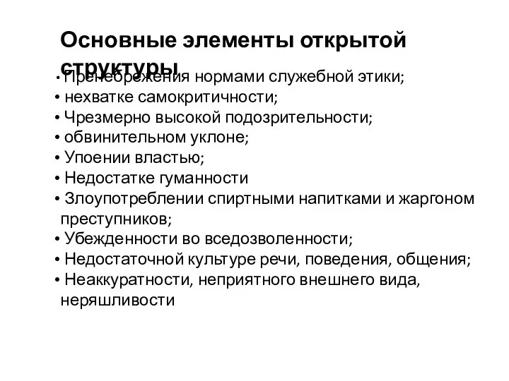 Основные элементы открытой структуры Пренебрежения нормами служебной этики; нехватке самокритичности; Чрезмерно высокой