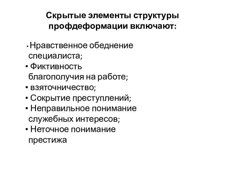 Скрытые элементы структуры профдеформации включают: Нравственное обеднение специалиста; Фиктивность благополучия на работе;