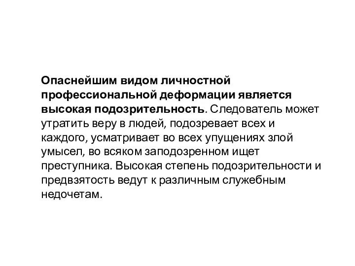 Опаснейшим видом личностной профессиональной деформации является высокая подозрительность. Следователь может утратить веру