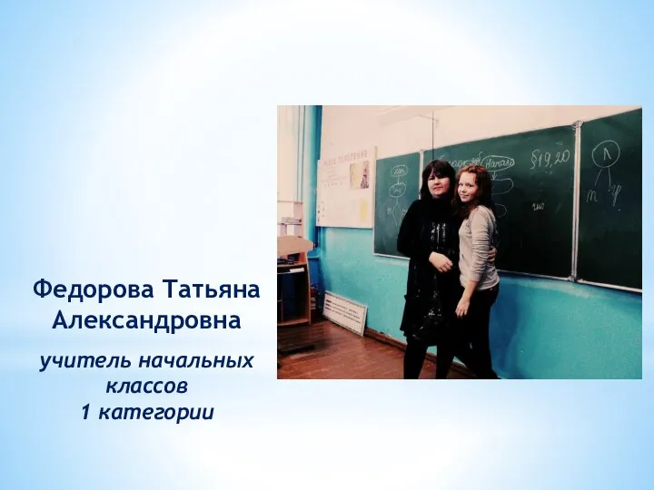 Федорова Татьяна Александровна учитель начальных классов 1 категории