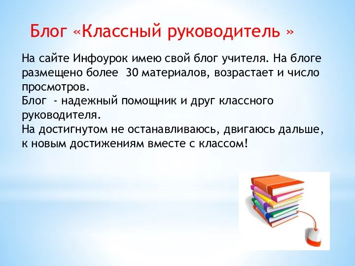 Блог «Классный руководитель » На сайте Инфоурок имею свой блог учителя. На