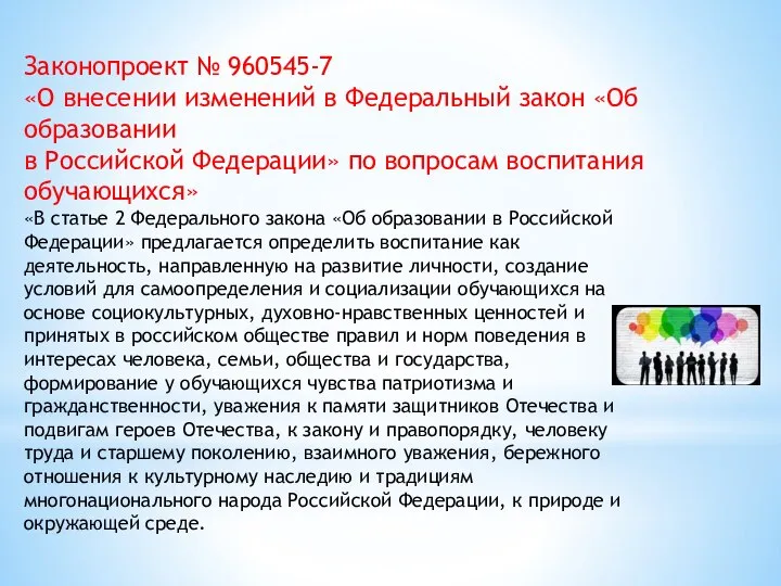 Законопроект № 960545-7 «О внесении изменений в Федеральный закон «Об образовании в