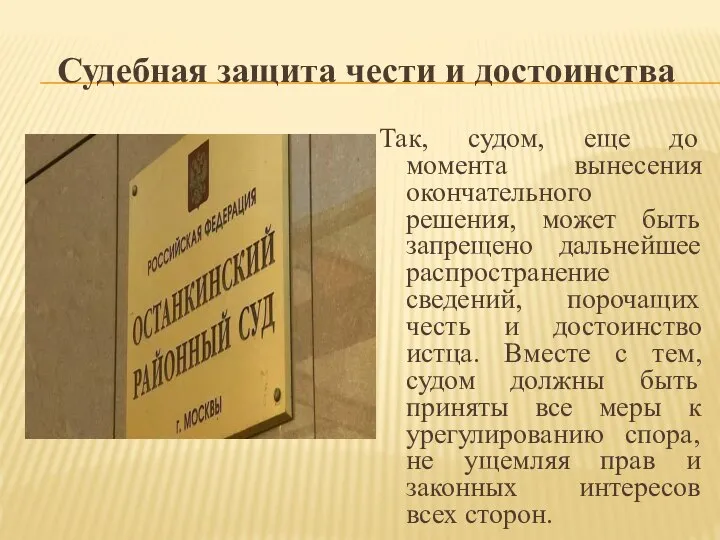 Судебная защита чести и достоинства Так, судом, еще до момента вынесения окончательного