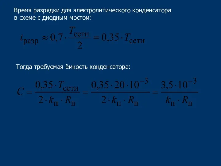 Тогда требуемая ёмкость конденсатора: Время разрядки для электролитического конденсатора в схеме с диодным мостом: