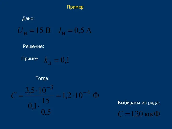 Пример Дано: Решение: Примем Тогда: Выбираем из ряда: