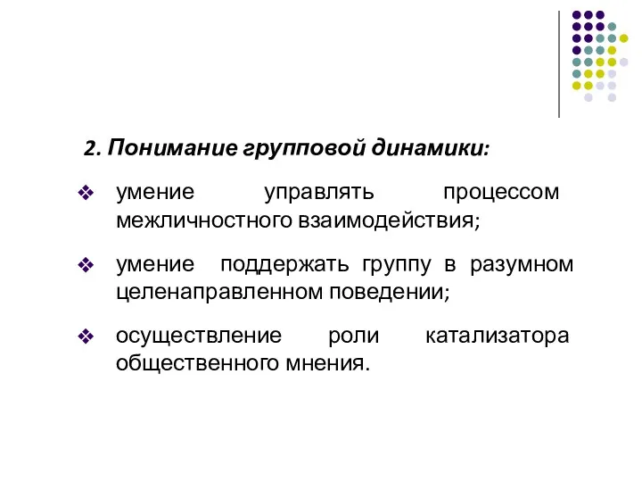 2. Понимание групповой динамики: умение управлять процессом межличностного взаимодействия; умение поддержать группу