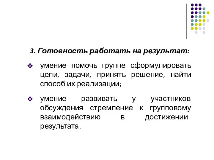 3. Готовность работать на результат: умение помочь группе сформулировать цели, задачи, принять