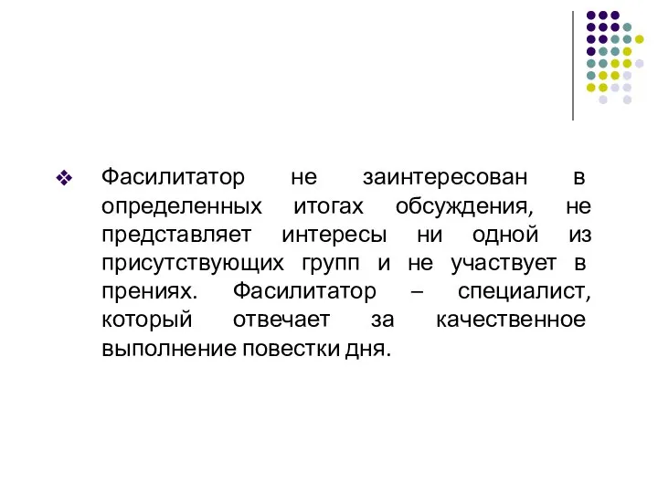 Фасилитатор не заинтересован в определенных итогах обсуждения, не представляет интересы ни одной