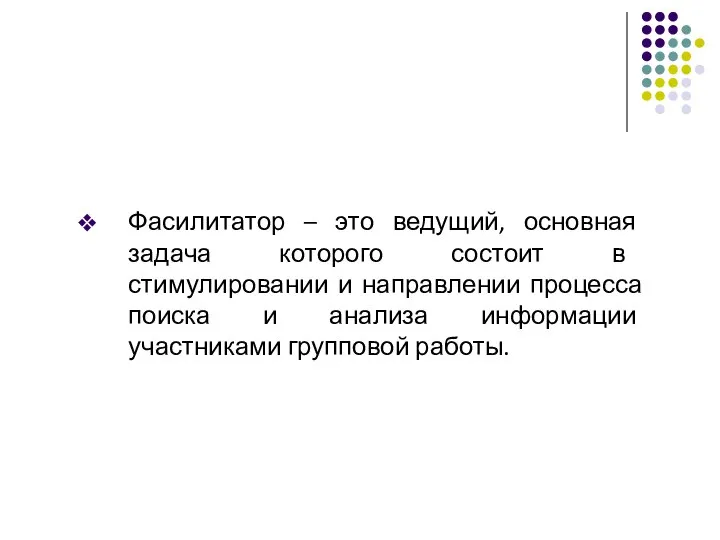 Фасилитатор – это ведущий, основная задача которого состоит в стимулировании и направлении