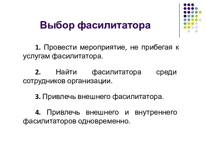 Выбор фасилитатора 1. Провести мероприятие, не прибегая к услугам фасилитатора. 2. Найти