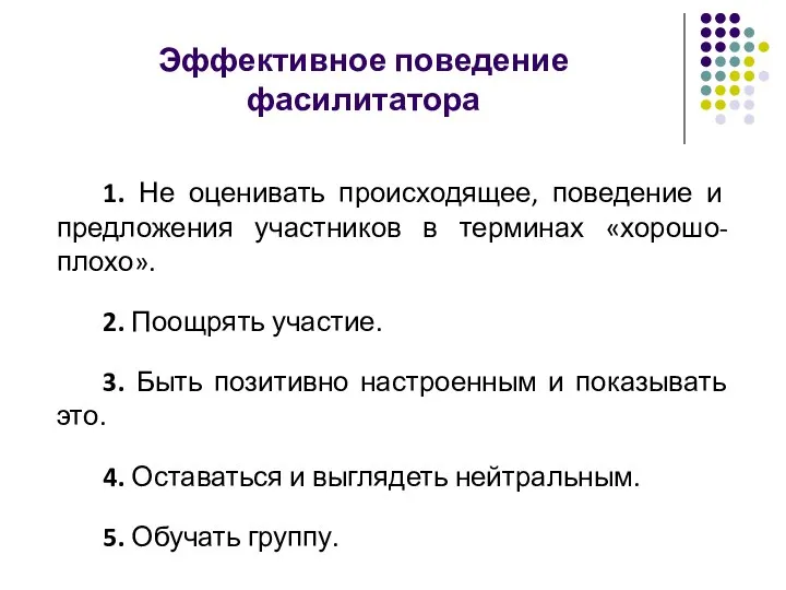 Эффективное поведение фасилитатора 1. Не оценивать происходящее, поведение и предложения участников в