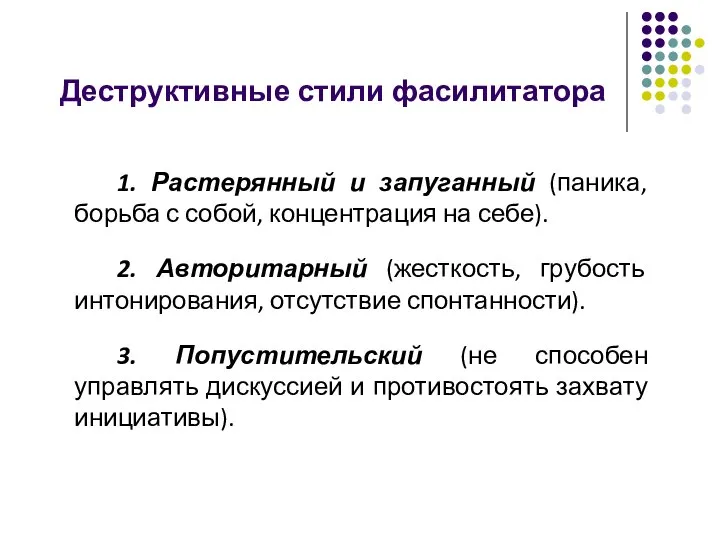 Деструктивные стили фасилитатора 1. Растерянный и запуганный (паника, борьба с собой, концентрация