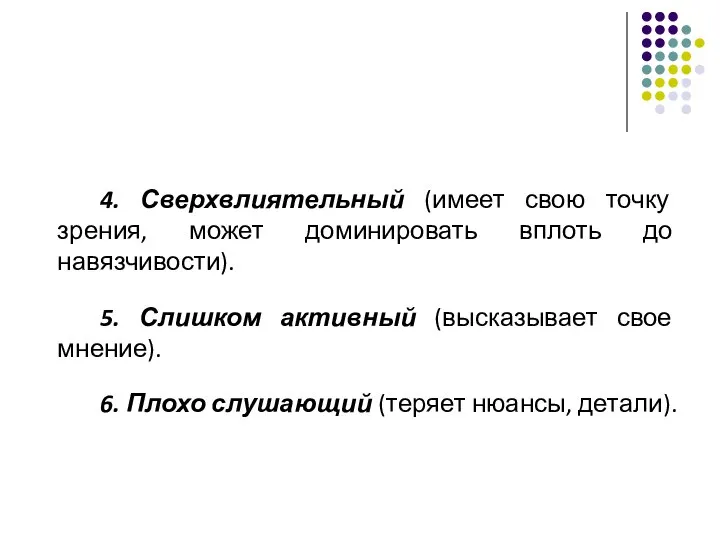 4. Сверхвлиятельный (имеет свою точку зрения, может доминировать вплоть до навязчивости). 5.