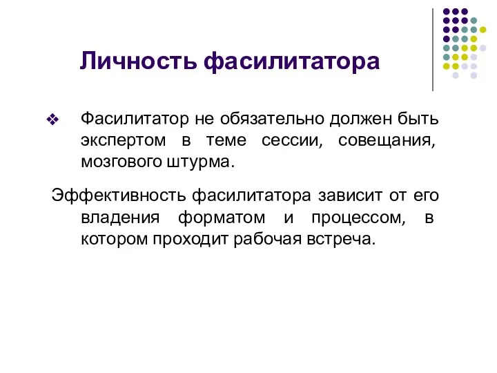 Личность фасилитатора Фасилитатор не обязательно должен быть экспертом в теме сессии, совещания,