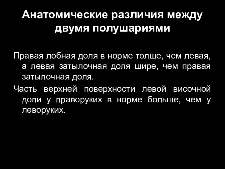 Анатомические различия между двумя полушариями Правая лобная доля в норме толще, чем