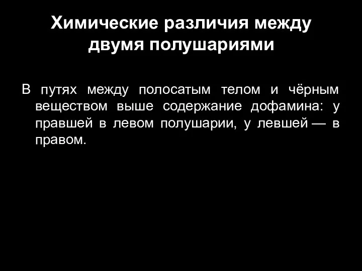 Химические различия между двумя полушариями В путях между полосатым телом и чёрным