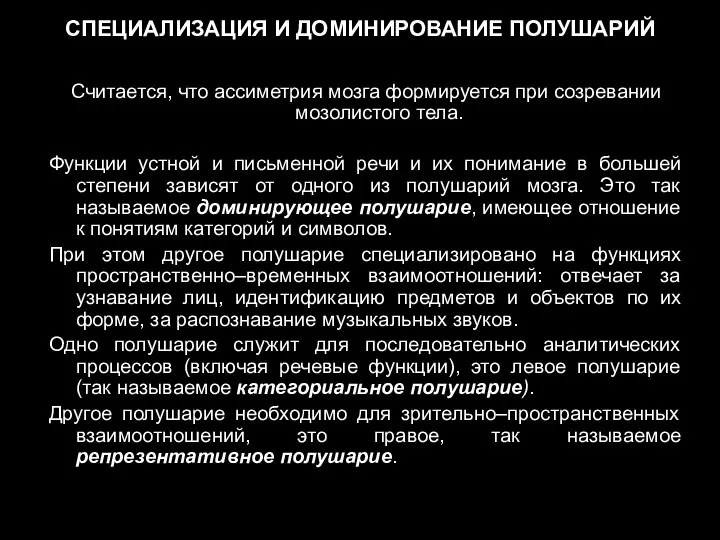 СПЕЦИАЛИЗАЦИЯ И ДОМИНИРОВАНИЕ ПОЛУШАРИЙ Считается, что ассиметрия мозга формируется при созревании мозолистого