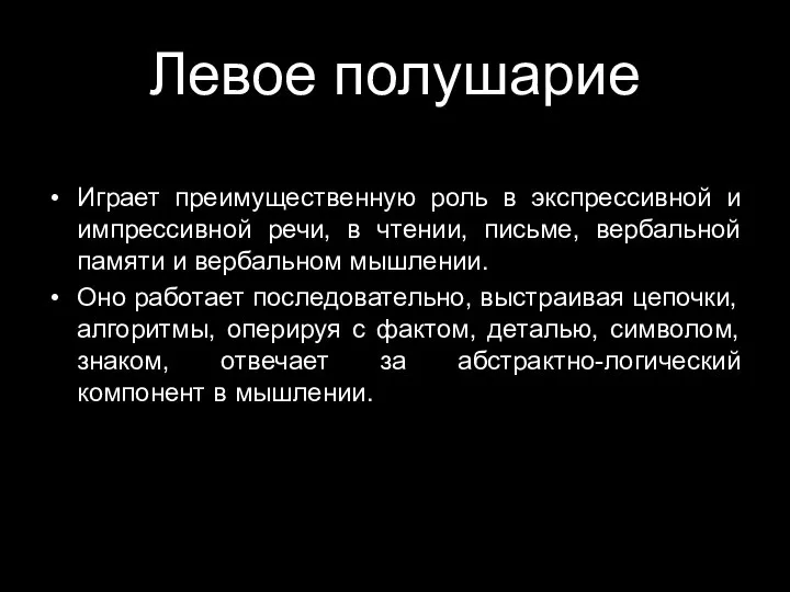 Левое полушарие Играет преимущественную роль в экспрессивной и импрессивной речи, в чтении,