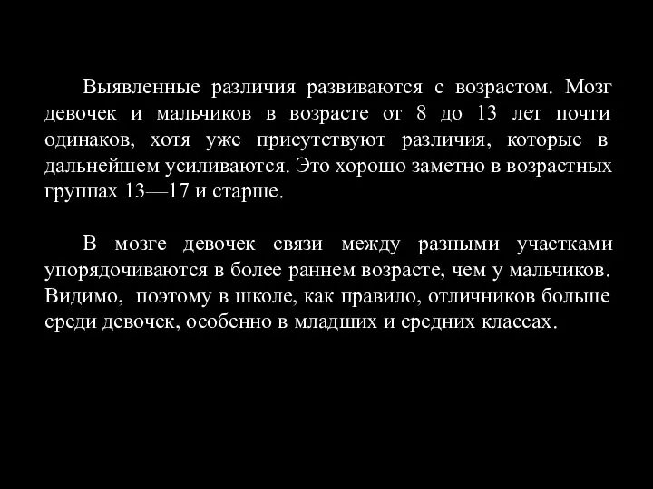 Выявленные различия развиваются с возрастом. Мозг девочек и мальчиков в возрасте от