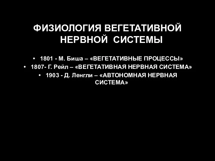 ФИЗИОЛОГИЯ ВЕГЕТАТИВНОЙ НЕРВНОЙ СИСТЕМЫ 1801 - М. Биша – «ВЕГЕТАТИВНЫЕ ПРОЦЕССЫ» 1807-
