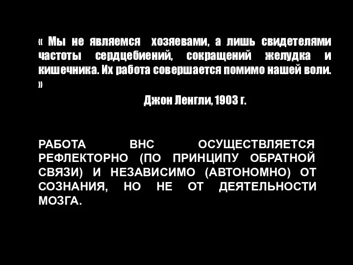 РАБОТА ВНС ОСУЩЕСТВЛЯЕТСЯ РЕФЛЕКТОРНО (ПО ПРИНЦИПУ ОБРАТНОЙ СВЯЗИ) И НЕЗАВИСИМО (АВТОНОМНО) ОТ