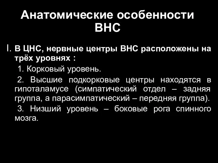 Анатомические особенности ВНС I. В ЦНС, нервные центры ВНС расположены на трёх