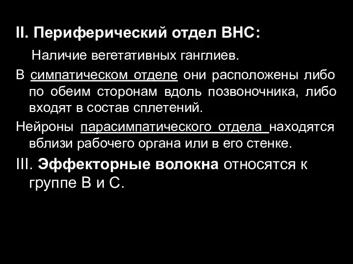 II. Периферический отдел ВНС: Наличие вегетативных ганглиев. В симпатическом отделе они расположены