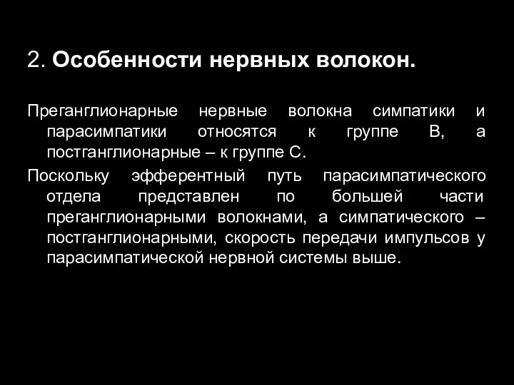 2. Особенности нервных волокон. Преганглионарные нервные волокна симпатики и парасимпатики относятся к