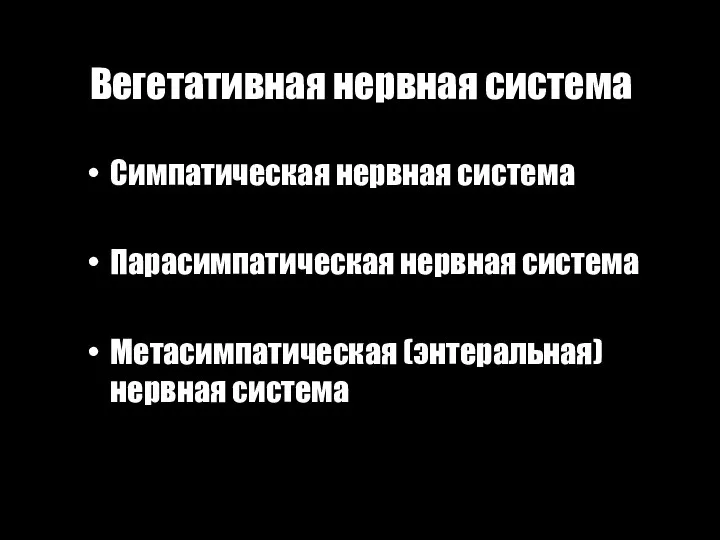 Вегетативная нервная система Симпатическая нервная система Парасимпатическая нервная система Метасимпатическая (энтеральная) нервная система