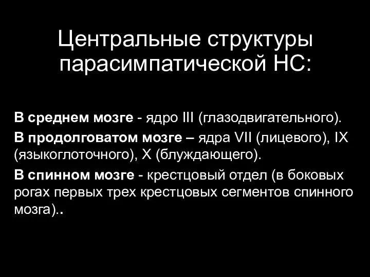 Центральные структуры парасимпатической НС: В среднем мозге - ядро III (глазодвигательного). В