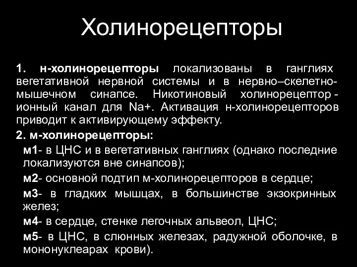 Холинорецепторы 1. н-холинорецепторы локализованы в ганглиях вегетативной нервной системы и в нервно–скелетно-мышечном