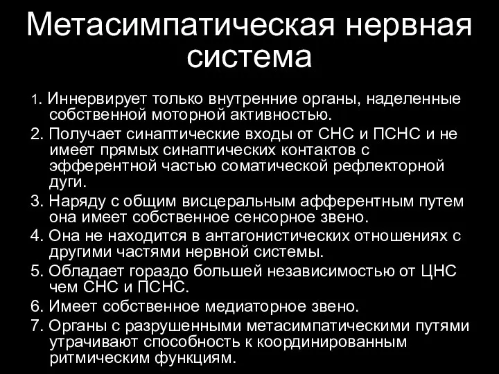 1. Иннервирует только внутренние органы, наделенные собственной моторной активностью. 2. Получает синаптические