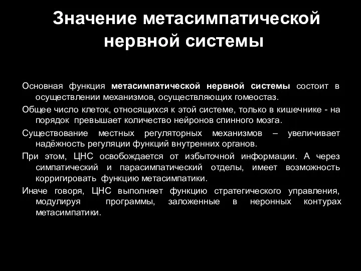 Значение метасимпатической нервной системы Основная функция метасимпатической нервной системы состоит в осуществлении